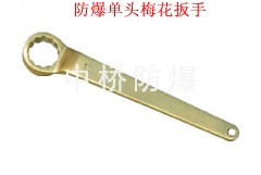 供应防爆单头梅花扳手